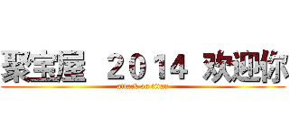 聚宝屋  ２０１４  欢迎你 (attack on titan)