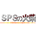 ＳＰＳの火柴 (SPS on huochai)