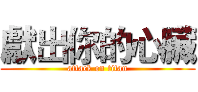 獻出你的心臟 (attack on titan)