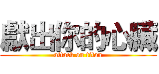 獻出你的心臟 (attack on titan)