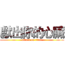 獻出你的心臟 (attack on titan)