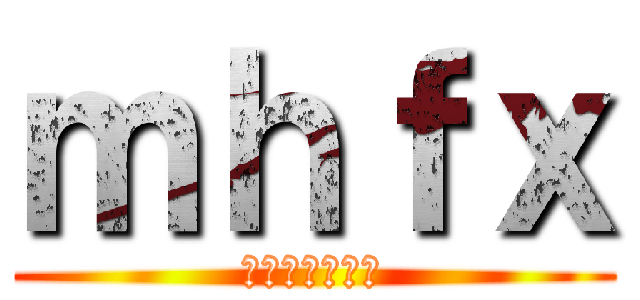 ｍｈｆｘ (ｇｊｆｘｍｆｇ)