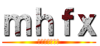 ｍｈｆｘ (ｇｊｆｘｍｆｇ)