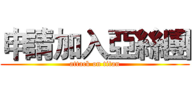 申請加入亞絲團 (attack on titan)