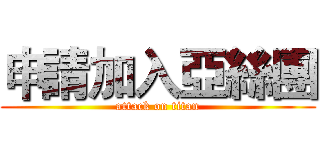申請加入亞絲團 (attack on titan)