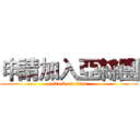申請加入亞絲團 (attack on titan)