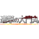 進撃の大門丸 (D-mon ,baskeball-5)