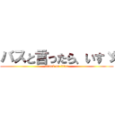 バスと言ったら、いすゞ (attack on titan)