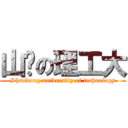 山东の理工大 (Shandong university of technology)