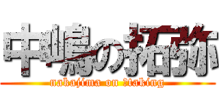 中嶋の拓弥 (nakajima on 。taking)