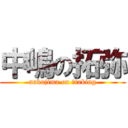 中嶋の拓弥 (nakajima on 。taking)