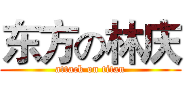 东方の林庆 (attack on titan)