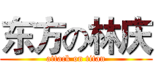东方の林庆 (attack on titan)