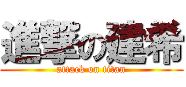進撃の建希 (attack on titan)