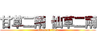 甘草二兩 仙草二兩 (attack on titan)