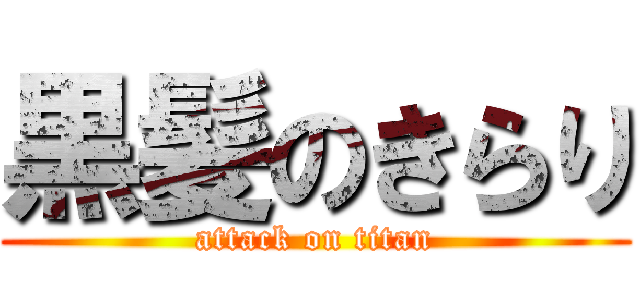 黒髪のきらり (attack on titan)