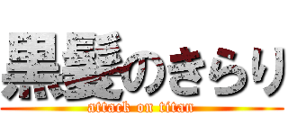 黒髪のきらり (attack on titan)