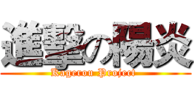 進擊の陽炎 (Kagerou Project )