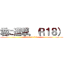 君に進撃。（Ｒ１８） (attack on body)