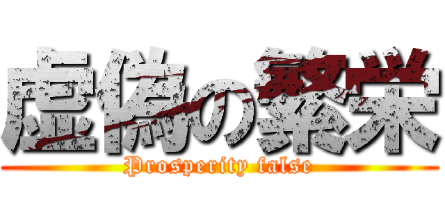 虚偽の繁栄 (Prosperity false)