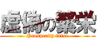 虚偽の繁栄 (Prosperity false)