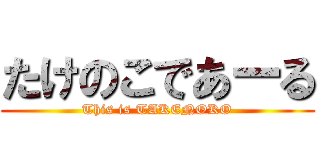 たけのこであーる (This is TAKENOKO)