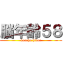 脳年齢５８ (koreha hidoi)