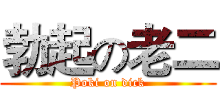 勃起の老二 (Poki on dick)