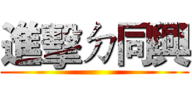 進擊ㄉ同興 ()