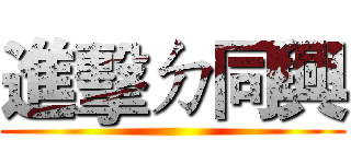 進擊ㄉ同興 ()