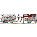 進擊ㄉ同興 ()