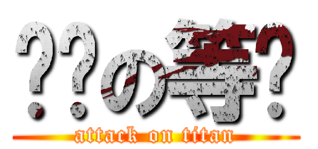 傻傻の等妳 (attack on titan)