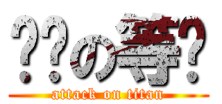 傻傻の等妳 (attack on titan)