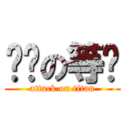 傻傻の等妳 (attack on titan)