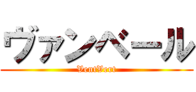 ヴァンベール (VentVert)