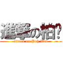 進撃の柏卫 (attack on Poh Wei)