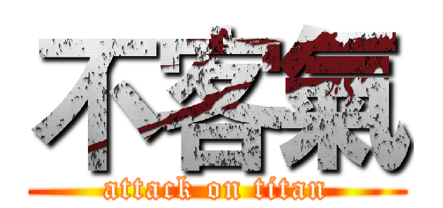 不客氣 (attack on titan)