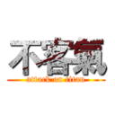 不客氣 (attack on titan)