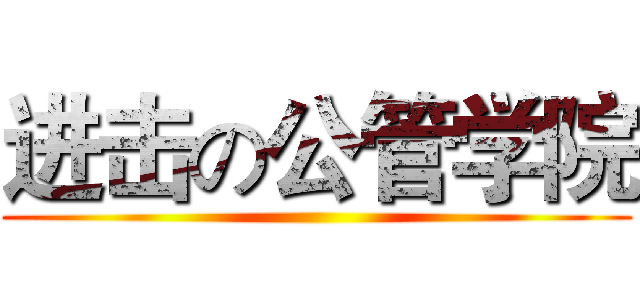 进击の公管学院 ()