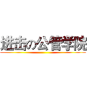 进击の公管学院 ()