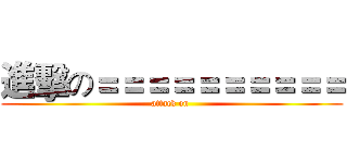 進擊の＝＝＝＝＝＝＝＝＝＝ (attack on )