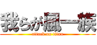 我らが風一族 (attack on titan)