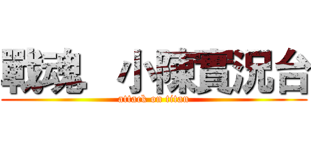 戰魂．小陳實況台 (attack on titan)