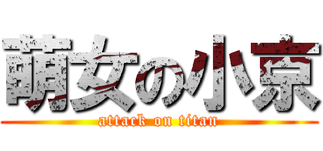 萌女の小京 (attack on titan)