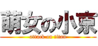 萌女の小京 (attack on titan)