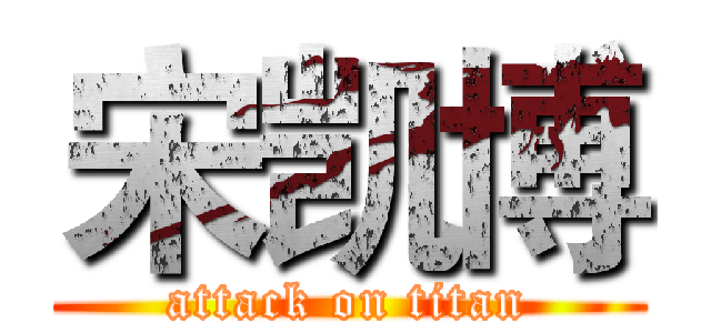 宋凯博 (attack on titan)