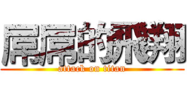 屌屌的飛翔 (attack on titan)