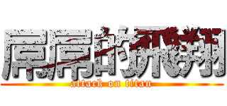 屌屌的飛翔 (attack on titan)