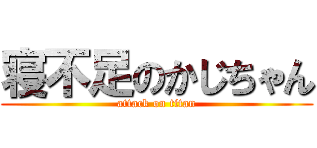 寝不足のかじちゃん (attack on titan)