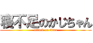寝不足のかじちゃん (attack on titan)